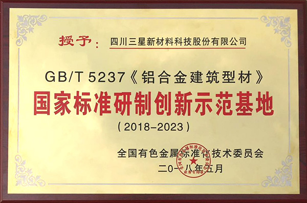 GBT5237 鋁合金建筑型材 國家標(biāo)準(zhǔn)研制創(chuàng)新示范基地